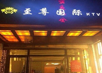 宝鸡市哪个KTV少爷男模妹子服务好-至尊国际KTV消费价格服务点评