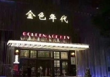 宝鸡市KTV陪唱男公关哪家最便宜-金色年代KTV便宜消费点评